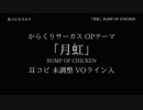 【耳コピ カラオケ】からくりサーカス OP 「月虹」 BUMP OF CHICKEN VOガイド有 1日仕上