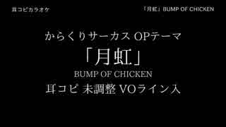 【耳コピ カラオケ】からくりサーカス OP 「月虹」 BUMP OF CHICKEN VOガイド有 1日仕上