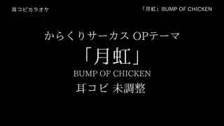 【耳コピ カラオケ】からくりサーカス OP 「月虹」 BUMP OF CHICKEN 1日仕上