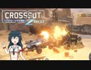 【饅頭ボイロチェビオ】ポンコツとパンツと世紀末ZERO【CROSSOUT(PS4)】#1