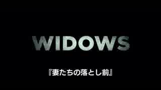 妻たちの落とし前　日本版予告編