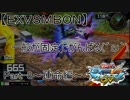 【EXVSMBON】一般が固定がんばる「運命Part-8」