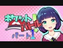 【ポケモンUSM】 ポケットバトル！【パート１】