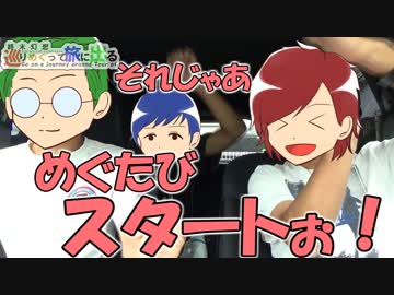 【旅動画】巡りめぐって旅に出る PART1【中部地方対決】