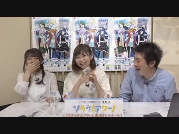 ソラウミアワー　第3回　2018年04月10日放送