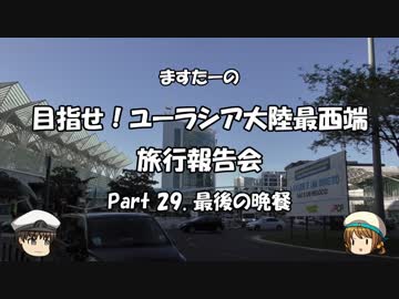 目指せ！ユーラシア大陸最西端　旅行報告会　Part. 29