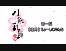 刀剣乱舞-花丸-　を見るだけの動画。　一話目