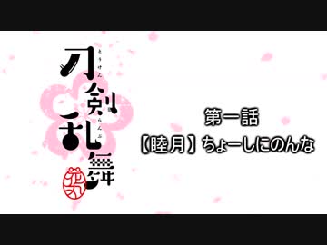 刀剣乱舞-花丸-　を見るだけの動画。　一話目