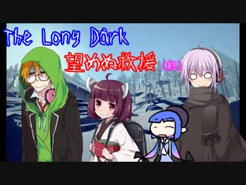 しんぱいありません。望めぬ救援　終【The Long Dark】