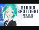 宝石の国の超絶アニメーション【カニパ・エフェクト】