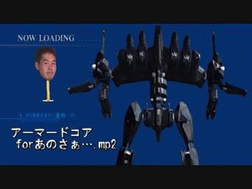 アーマードコアforあんさぁ….mp2
