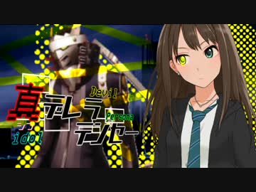 【メガテン】真デレラテンセー【デレマス】