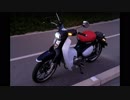 スーパーカブC125ツーリング・レポート　ODO 0001