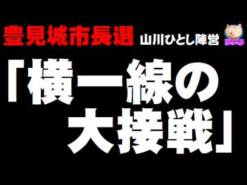 【豊見城市長選・最終盤】山川ひとし陣営「横一線の大接戦」