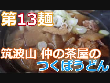 【麺へんろ】第13麺 筑波山 仲の茶屋のつくばうどん【サンキュー千葉編 ２日目】