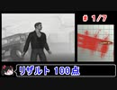 【サイレントヒル】リザルト100点！解説付き 1／7【ゆっくり実況】