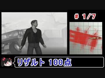 【サイレントヒル】リザルト100点！解説付き 1／7【ゆっくり実況】