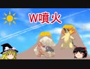 【ポケモンUSUM】ゆっくりで紹介するロマンギミックパーティpart1【W噴火】