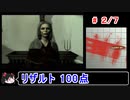 【サイレントヒル】リザルト100点！解説付き 2／7【ゆっくり実況】