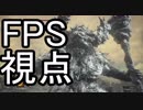 FPS視点で遊ぶダークソウル3 part8