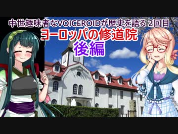 中世趣味者なVOICEROIDが歴史を語る 2回目 「ヨーロッパの修道院」後編