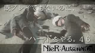 【実況】NieR:Automata 既プレイでもないのに、ハードをやる。Part46