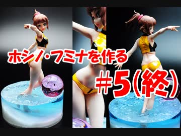 #5(終)【フィギュア製作実況】フィギュアライズラボ　ホシノ・フミナを作る