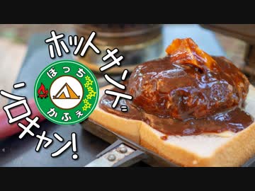 ぼっちかふぇ その128　~〆のホットサンド！~　2018お盆ソロキャン　の8