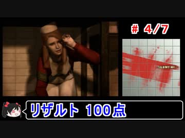 【サイレントヒル】リザルト100点！解説付き 4／7【ゆっくり実況】