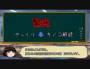 第445位：【ゆっくり解説】　ゆっくり毒キノコ解説