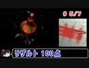 【サイレントヒル】リザルト100点！解説付き 5／7【ゆっくり実況】