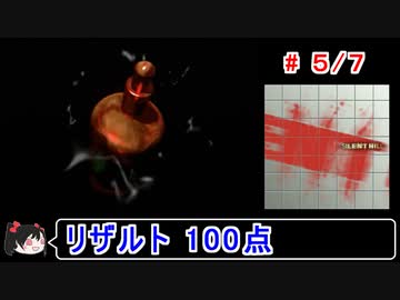 【サイレントヒル】リザルト100点！解説付き 5／7【ゆっくり実況】
