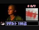 【サイレントヒル】リザルト100点！解説付き 6／7【ゆっくり実況】