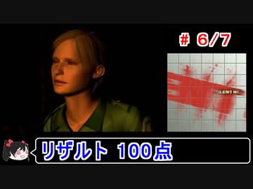 【サイレントヒル】リザルト100点！解説付き 6／7【ゆっくり実況】