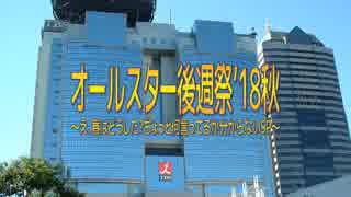 オールスター後週祭18秋～え、春はどうした？ちょっと何言ってるか(ry SP～