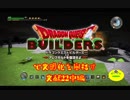 【実況】ドラゴンクエストビルダーズで文明化を目指す【文献22中編】