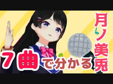 【歌って】７曲でわかる月ノ美兎【踊れる】