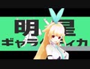 【MMD】銀河アリスで明星ギャラクティカ【MMDVtuber】
