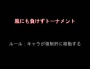 【MUGEN】風にも負けずトーナメント
