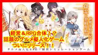 FoodFantasy【フードファンタジー】：RPGと経営が合体！？擬人化グルメゲームリリース！