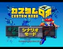【縛り実況】キューブの出目に縛られるカスタムロボ【Part1】