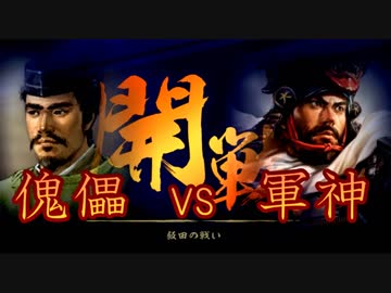 小田氏治の野望　第2章足利を継ぐ者　第9話激突車懸り