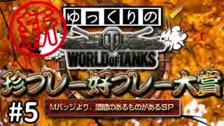 【視聴者参加型】 新！WoT珍プレー好プレー大賞 part5【ゆっくり実況】