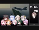 【CeVIO】VTOL VR 空飛ぶタカハシ Pt. 04【Voiceroid】