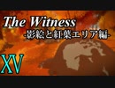 【The Witness】孤島でパズルを解きまくろう！#15-影絵と紅葉エリア編-【ゆっくり実況】
