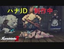 【実況】ゼノブレイドマニアがゼノブレイド２を初見実況する　Part95