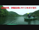 田辺哲男が津風呂湖でタバコをポイ捨て