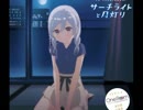 サーチライトと月灯り【ONE ROOM 天月真白（水瀬いのり）キャラソン】