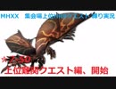 【MHXX/NS】上位になったからこそ集会場縛りプレイ【S7+-50】VS黒炎王リオレウス