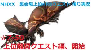 【MHXX/NS】上位になったからこそ集会場縛りプレイ【S7+-50】VS黒炎王リオレウス